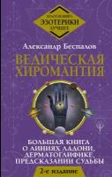 Ведическая хиромантия. Большая книга о линиях ладони, дерматоглифике, предсказании судьбы. 2-е издание Беспалов Александр