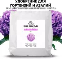 Удобрение для гортензий, рододендронов и азалий Пуршат (Purshat) 3 кг