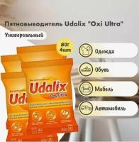 Экологичный пятновыводитель на основе активного кислорода Udalix Oxy Ultra - 4 шт по 80 гр