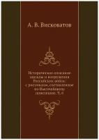 Историческое описание одежды и вооружения Российских войск: с рисунками, составленное по Высочайшему повелению. Ч. 6