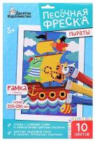 Набор для творчества. Песочная фреска "Пираты" (рамка, 10 цветов, 205х290 мм)
