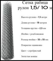 Сетка рабица 1,5/10 м яч.55х55 оцинкованная пруток 2,5 мм