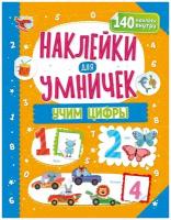 Кн.накл(NDPlay) НаклДляУмничек Учим цифры [140накл.]