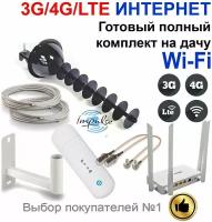 Готовый комплект усиления беспроводного интернет сигнала на даче 3G/4G/LTE. Работает с любым оператором сотовой связи