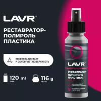 Реставратор-полироль пластика LAVR, 120 мл / Ln1459-L