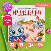 Детская книга MY ENGLISH DAY английский для детей 2-3, 4 года и дошкольников 5-6 лет, учим первые слова и предложения на английском языке каждый день