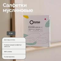 Onme Многоразовые муслиновые салфетки для лица 2 шт. белый