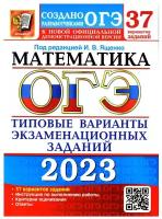 ОГЭ 2023. Математика. 37 вариантов. Типовые варианты экзаменационных заданий от разработчиков ЕГЭ