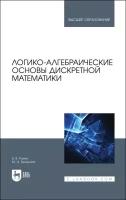 Розен В.В. "Логико-алгебраические основы дискретной математики"