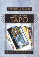 Полный курс Таро. Книга I. Базовый курс