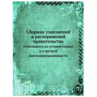 Сборник узаконений и распоряжений правительства, относящихся до уставов горных и о частной золотопромышленности