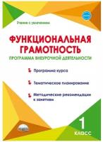 Функциональная грамотность 1 класс. Программа внеурочной деятельности