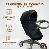 Ветрозащита утепленная от снега и дождя для колясок: Stokke Xplory V3-V6, X, Trailz, Crusi, Scoot, Beat, также для DSLand, Doux Bebe, цвет черный