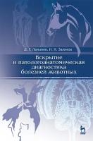 Латыпов Д. Г, Залялов И. Н. "Вскрытие и патологоанатомическая диагностика болезней животных"