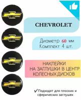 Наклейки на колесные диски / D 60 мм / Шевроле / Chevrolet