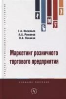 Маркетинг розничного торгового предприятия. Учебное пособие