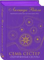 Райли Л. Семь сестер. Потерянная сестра