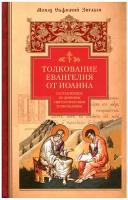 Толкование Евангелия от Иоанна: составленное по древним святоотеческим толкованиям. Зигабен Е. Сибирская Благозвонница