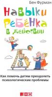 Бен Фурман "Навыки ребенка в действии: Как помочь детям преодолеть психологические проблемы (электронная книга)"