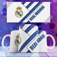 Кружка Реал Мадрид Real Madrid Испанский футбольный клуб футбол football, на подарок с принтом 330 мл