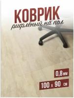 Коврик рифленый напольный защитный комнатный под компьютерное кресло / стул для паркета и ламината ПВХ - 0,8мм100x90см