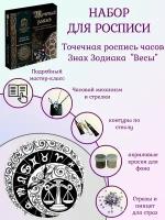 Набор для росписи часов. Точечная роспись. Знаки Зодиака. Часы "Весы"