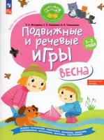 Подвижные и речевые игры. Весна. Развивающая книга для детей 1-3 лет