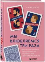 Роуз Кейт "Мы влюбляемся три раза. Чему нас учат отношения и расставания и как не упустить свою настоящую любовь"