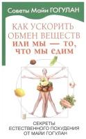 Как ускорить обмен веществ Или мы то что мы едим