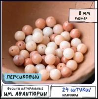 Бусины имитация Авантюрина 24 шт. из натурального камня, размер 8 мм, цвет персиковый