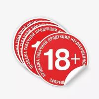 Наклейка "Продажа табачной продукции несовершеннолетним запрещена 18+", 4 шт, 15х15 см