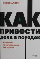 Как привести дела в порядок. Искусство продуктивности без стресса. NEON Pocketbooks