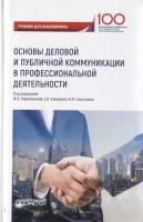 Основы деловой и публичной коммуникации в профессиональной деятельности. Учебник для бакалавриата