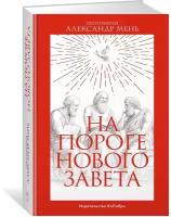 Книга На пороге Нового Завета