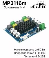 Плата стерео усилитель звука класса D, 2x50 Вт, аудио, нч, для колонок, 2 канальный, TPA3116, MP3116m Мастер Кит