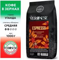 Кофе в зернах Espresso натуральный жареный, 1 кг