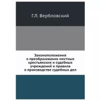 Вербловский Г.Л. "Законоположения о преобразовании местных крестьянских и судебных учреждений и правила о производстве судебных дел"