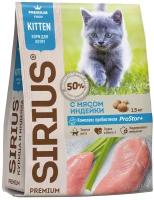 Sirius сухой корм для котят Индейка, 1,5 кг