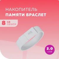 Флеш накопитель памяти браслет USB 8GB 2.0 More Choice MF8arm White