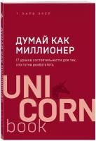 Думай как миллионер. 17 уроков состоятельности для тех, кто готов разбогатеть