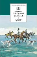 Война и мир. В 4-х томах. Том 2 / Толстой Л. Н