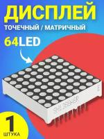 64 точечный матричный дисплей GSMIN AK11 (64 LED) (Черный)