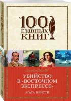 Убийство в «Восточном экспрессе»