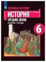 Всеобщая история. История Средних веков. 6 класс. Рабочая тетрадь к учебнику Е. В. Агибаловой. 2019