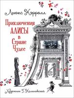 Кэрролл Л. Приключения Алисы в Стране Чудес