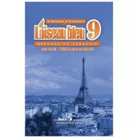 Селиванова Н.А., Шашурина А.Ю. "Французский язык. Второй иностранный язык. 9 класс. Книга для учителя."