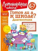 Пятак С. В, Мальцева И. М. "Готов ли я к школе? Диагностика для детей 6-7 лет (новое оформление)"