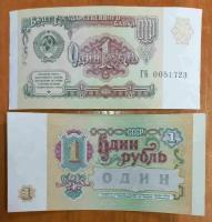 Банкнота СССР 1 рубль 1991 года aUNC- UNC