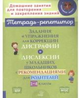 ТетРепетитор Задания и упр.д/коррекции дисграфии и дислексии у мл.школьников с рек.д/родителей 1-4кл. (Крутецкая В.А