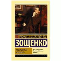 Зощенко М.М. "Возвращенная молодость"